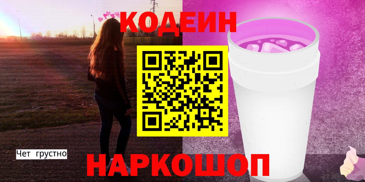 Кодеиновый сироп Lean Purple Drank  Codein напиток Lean (лин)  Вход с VPN  Прокопьевск 